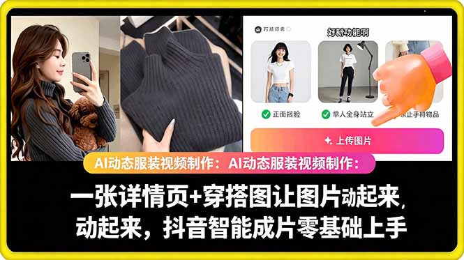 AI动态服装视频制作教学，一张详情页+穿搭图让图片动起来，抖音智能成片玩法-网创之家