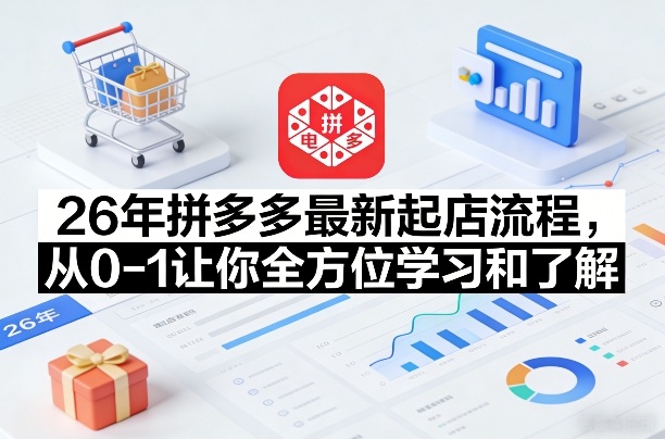 26年拼多多最新起店流程，从0-1让你全方位学习和了解(05月28日更新)-网创之家