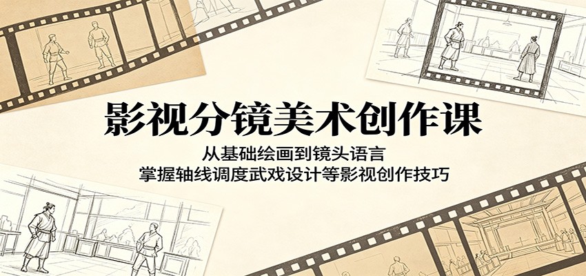 影视分镜美术创作课：从基础绘画到镜头语言，掌握轴线调度武戏设计等影视创作技巧-网创之家