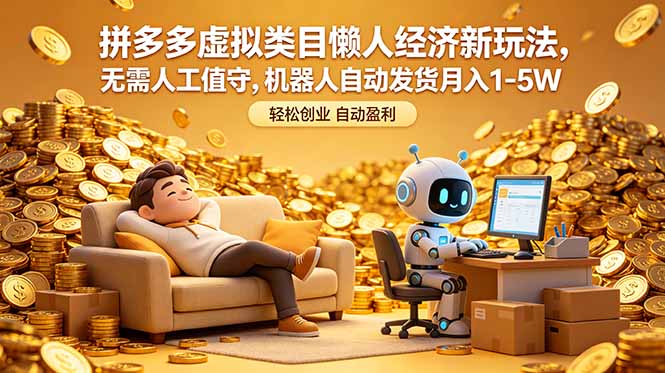 拼多多虚拟类目懒人经济新玩法，无需人工值守，机器人自动发货月入 1-5W-网创之家