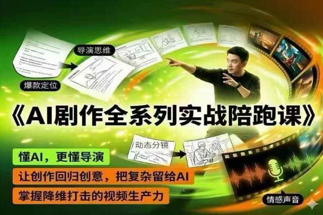 AI剧作全系列实战陪跑课，懂AI，更懂导演，让创作回归创意，把复杂留给AI，掌握降维打击的视频生产力-网创之家
