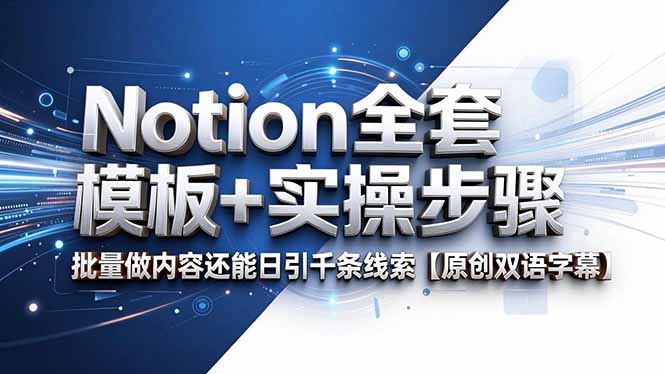 Notion全套模板+实操步骤，批量做内容还能日引千条线索【原创双语字幕】-网创之家