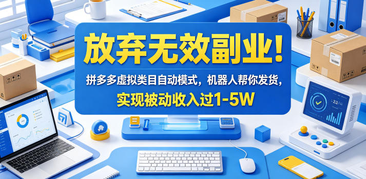 放弃无效副业！拼多多虚拟类目自动模式，机器人帮你发货，实现被动收入过1-5W【揭秘】-网创之家