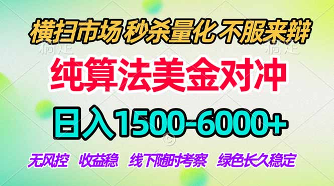 2026美金掘金新风口-纯算法对冲震撼上线！日入1500-6000+，长久合规稳健，轻松摆脱死工资，...-网创之家