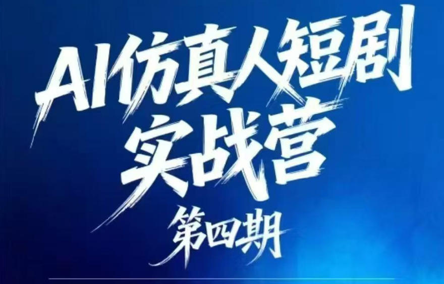 AI仿真人短剧实战营第四期,21天做出第一部AI仿真人短剧,普通人也能入局AI短剧新赛道-网创之家