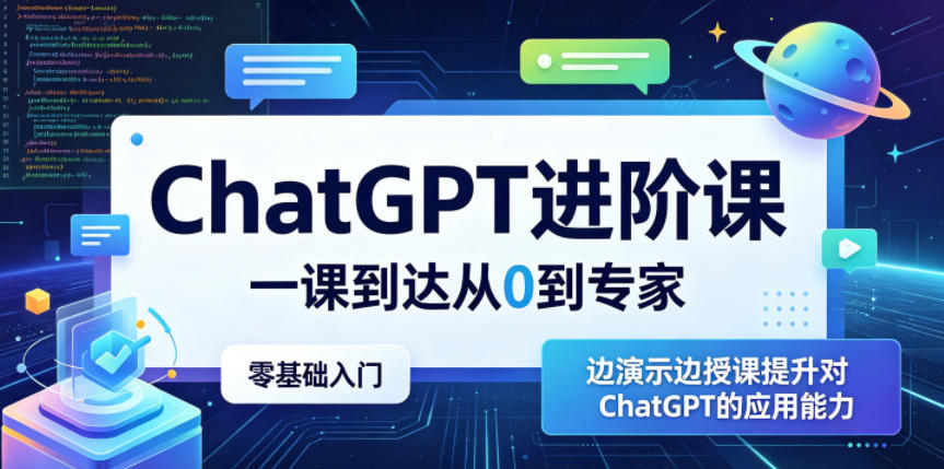 ChatGPT进阶课，一课到达从0到专家，零基础入门，边演示边授课提升对ChatGPT的应用能力-网创之家