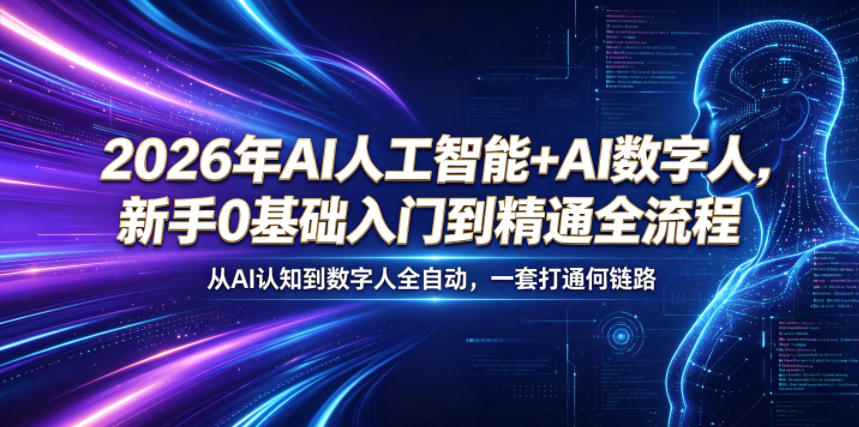 2026年AI人工智能+AI数字人，新手0基础入门到精通全流程，从AI认知到数字人全自动，一套打通全链路-网创之家