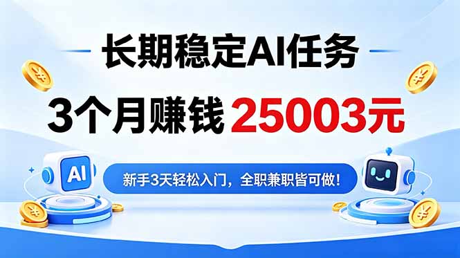 3个月收入25003元，长期稳定Ai任务，新手3天入门 全民可做！-网创之家