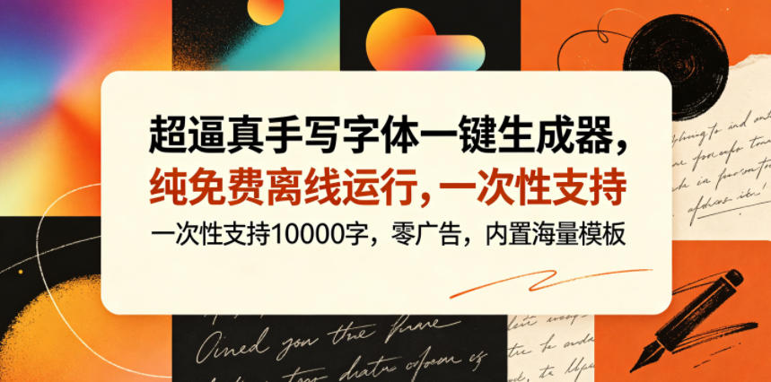 超逼真手写字体一键生成器，纯免费离线运行，一次性支持10000字，零广告，内置海量模板-网创之家