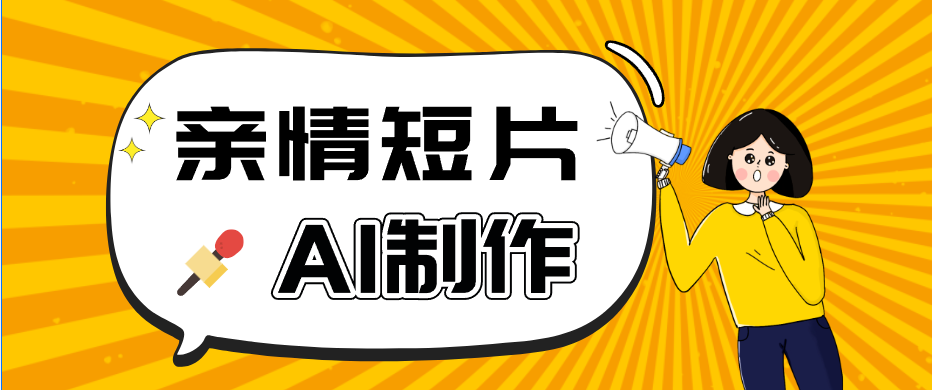 AI短视频训练营：非常爆火的第一人称视角亲情短片玩法，轻松100W+(附提示词)-网创之家