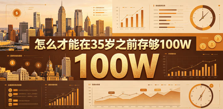 某公众号付费文章：怎么才能在35岁之前存够100W？-网创之家
