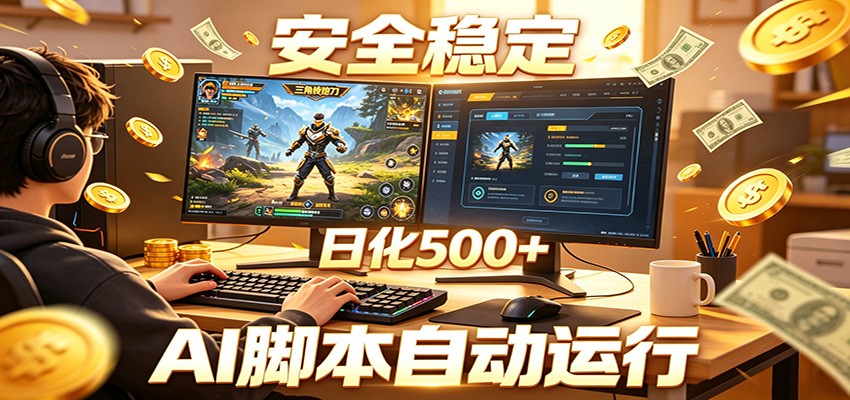 三角洲全自动挂机，AI脚本躺赚，日化500+-网创之家