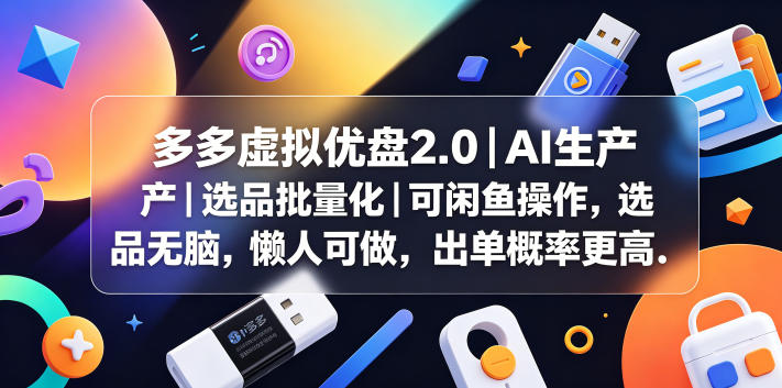 多多虚拟优盘2.0丨AI生产丨选品批量化丨可闲鱼操作，选品无脑，懒人可做，出单概率更高-网创之家