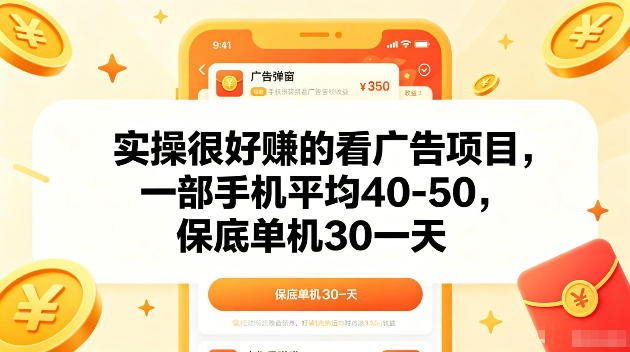 实操很好賺的手机看广告项目，一部手机平均40-50，操作简单，多部手机可矩阵放大收益【揭秘】-网创之家
