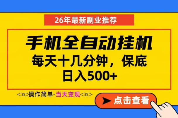 副业首选，一部手机日入500+，当天做当天变现，长期稳定，每天十几分钟就够了【揭秘】-网创之家