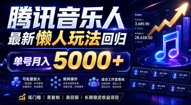 2026腾讯音乐人懒人项目，全自动无脑挂G，单号月入5000+，可批量放大矩阵，适合工作室落地【揭秘】-网创之家
