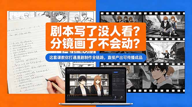 剧本写了没人看？分镜画了不会动？这套课教你打通漫剧制作全链路，直接产出可传播成品-网创之家