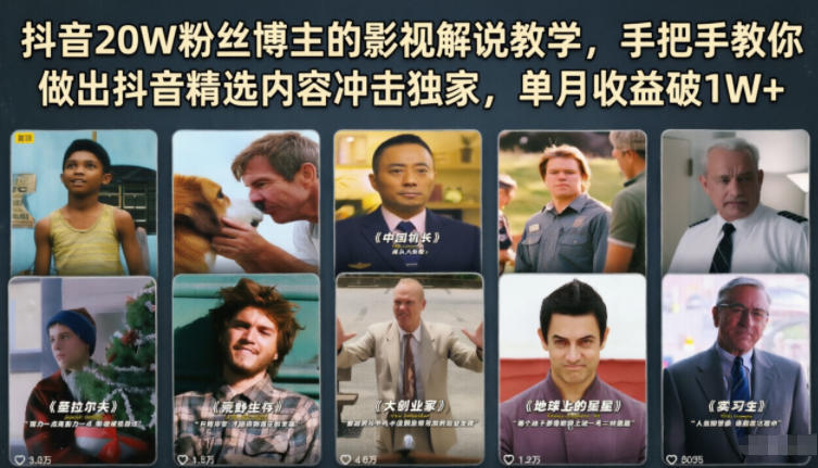 抖音20W粉丝博主的影视解说教学，手把手教你做出抖音精选内容冲击独家，单月收益破1W+-网创之家