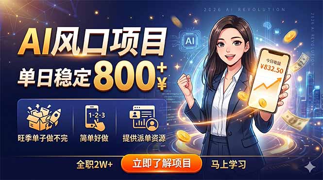 AI风口项目，单日稳定800+，旺季单子做不完，简单好做，提供派单资源-网创之家