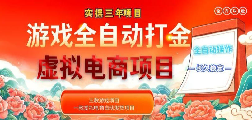 实操三年的游戏全自动打金加虚拟电商项目，轻松日入1k+，长久稳定！【揭秘】-网创之家
