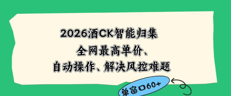 2026最新版酒店CK智能归集玩法，最高单价、零成本、零人工，自动操作、解决风控难题【揭秘】-网创之家
