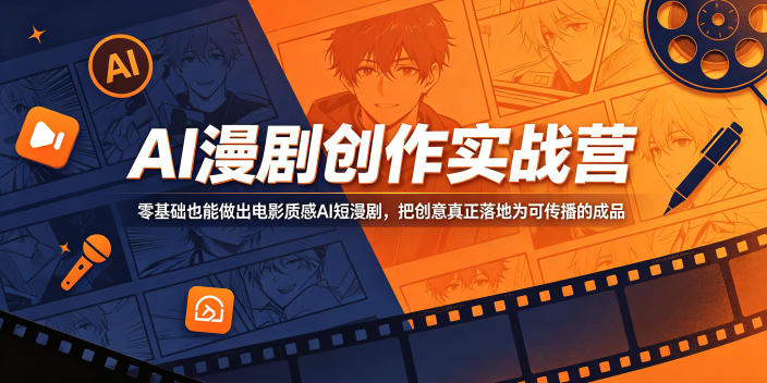 AI漫剧创作实战营，零基础也能做出电影质感AI短漫剧，把创意真正落地为可传播的成品-网创之家