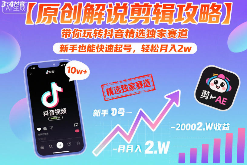 【原创解说剪辑攻略】带你玩转抖音精选独家赛道，新手也能快速起号，轻松月入2w(完结)-网创之家