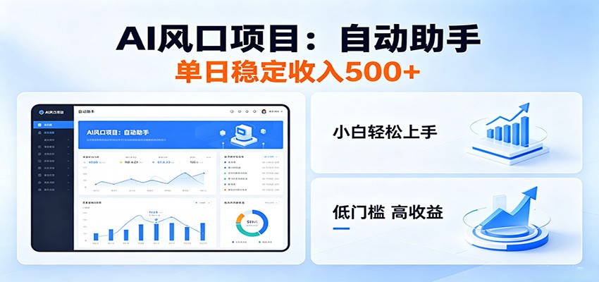 全新AI自动助手项目，低门槛入局，每日稳定收益500以上-网创之家