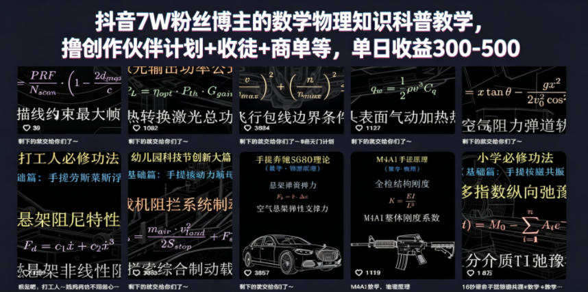 抖音7W粉丝博主的数学物理知识科普教学，撸创作伙伴计划+收徒+商单等，单日收益300-500-网创之家