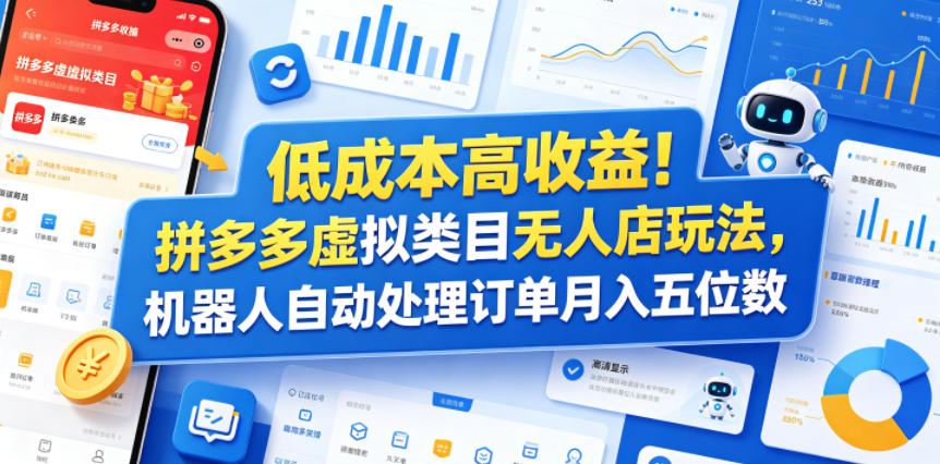 低成本高收益！拼多多虚拟类目无人店玩法，机器人自动处理订单月入五位数【揭秘】-网创之家
