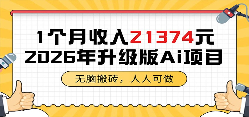 1个月收入21374元，无脑搬砖，人人可做，2026年升级版Ai项目-网创之家