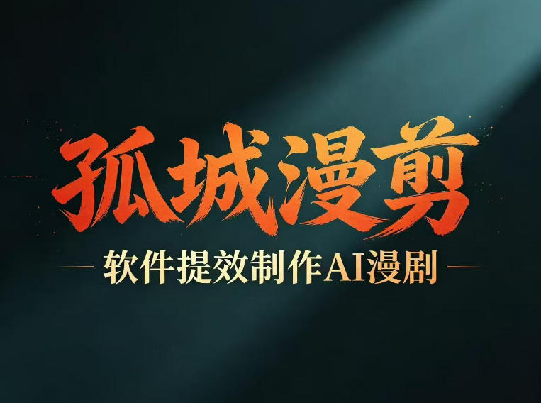 多工具提速AI漫剧创作，剧本+变现一站式学习，批量产出爆款漫剧-网创之家
