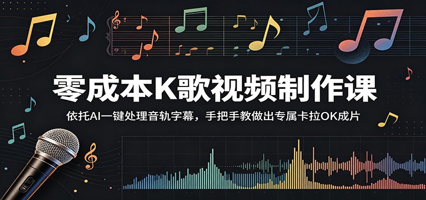 零成本K歌视频制作课：依托AI一键处理音轨字幕，手把手教做出专属卡拉OK成片-网创之家