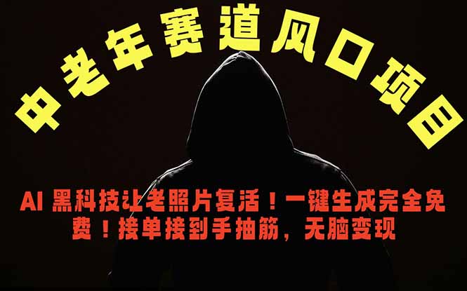 中老年风口项目，AI 黑科技让老照片复活！一键生成完全免费！接单接到手抽筋，无脑变现-网创之家