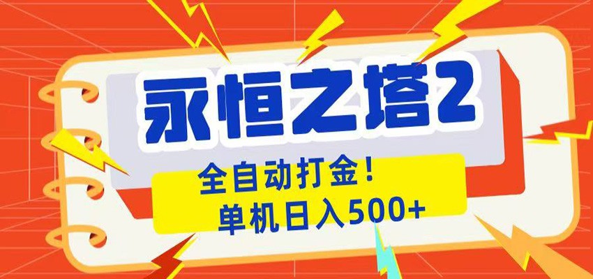 永恒之塔2全自动游戏打金，单机日入500+-网创之家
