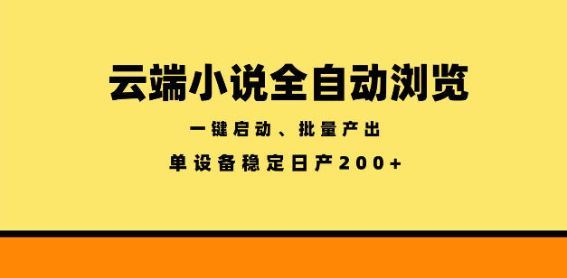 云端小说全自动浏览阅读，一键启动、批量产出，单设备稳定产出200+【揭秘】-网创之家