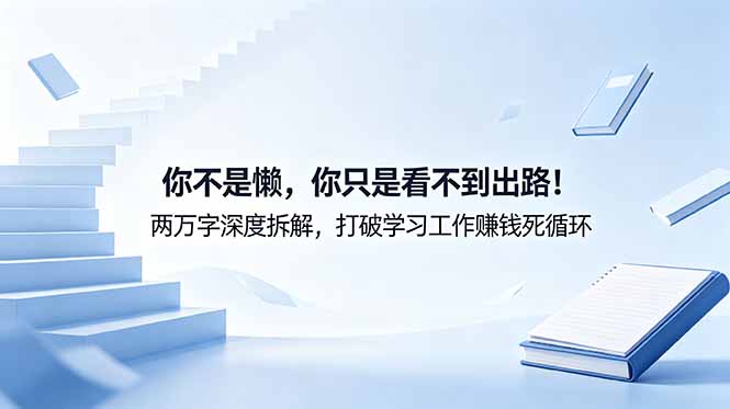 付费文章：你不是懒，你只是看不到出路！两万字深度拆解，打破学习工作赚钱死循环-网创之家