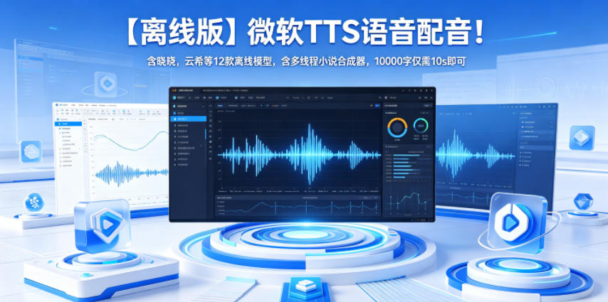【离线版】微软TTS语音配音！含晓晓，云希等12款离线模型，含多线程小说合成器，10000字仅需10s即可-网创之家