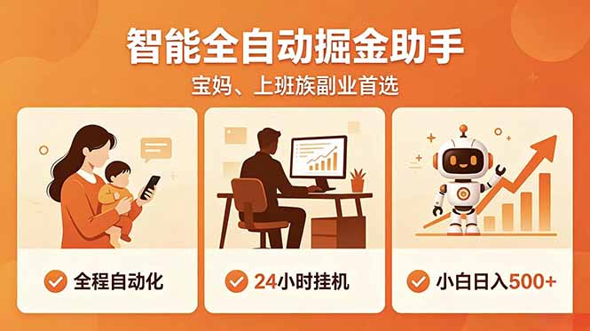 全程智能自动运行，24小时挂机躺赚，零基础新手也能上手，碎片时间轻松增收，稳定日入500+-网创之家