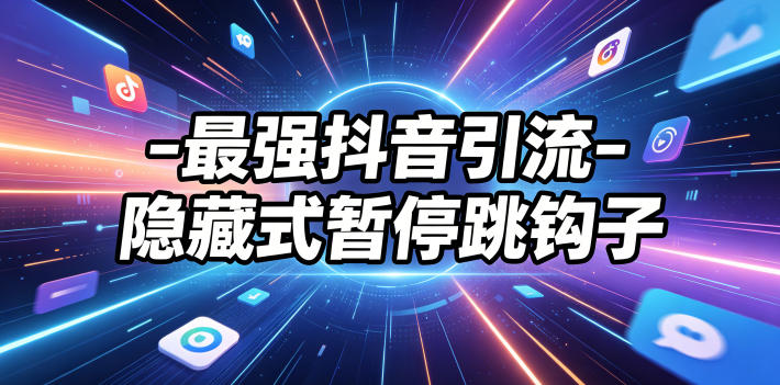 最强抖音引流-隐藏式暂停跳钩子，效果自测-网创之家