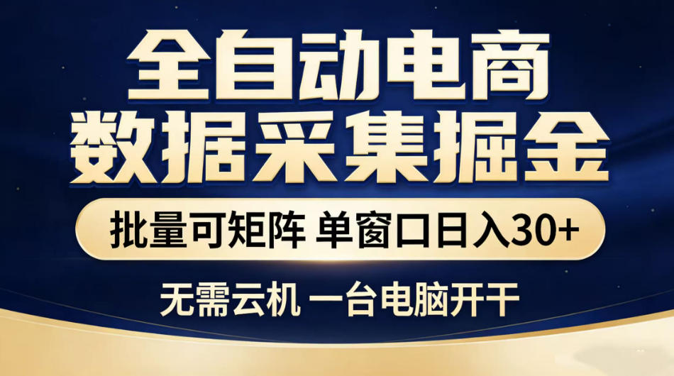 全自动电商数据采集掘金，批量可矩阵单窗口日入30+，无需云机一台电脑开干【揭秘】-网创之家