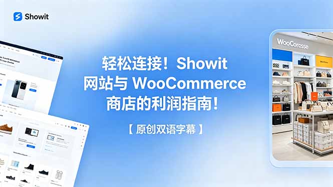 轻松连接！Showit 网站与 WooCommerce 商店的利润指南！【原创双语字幕】-网创之家
