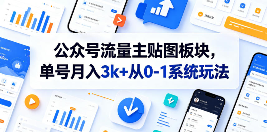 公众号流量主贴图板块，单号月入3k+从0-1系统玩法-网创之家