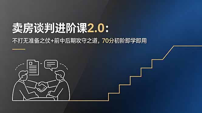 卖房谈判进阶课2.0：不打无准备之仗+前中后期攻守之道，70分初阶即学即用-网创之家