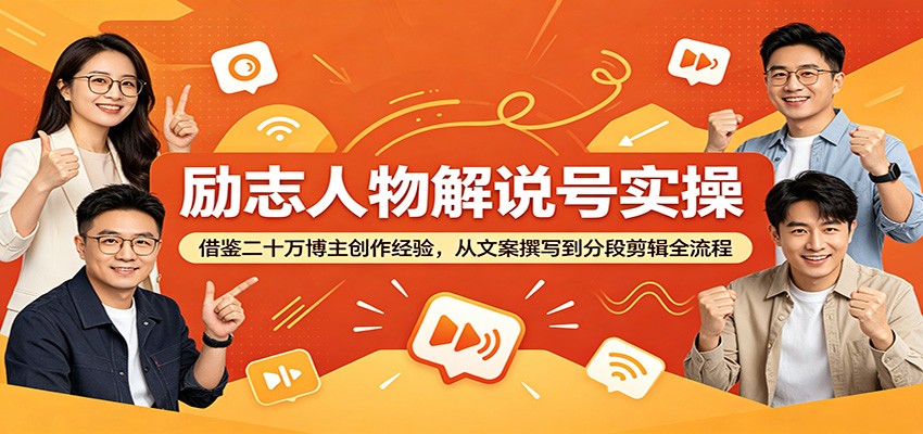 励志人物解说号实操：借鉴二十万博主创作经验，从文案撰写到分段剪辑全流程-网创之家