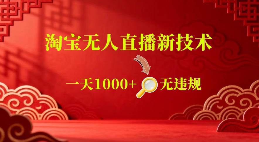 【最新】淘宝无人直播，24小时自动播，自动出单，不违规不封号，直播16小时卖9W，可批量矩阵【揭秘】-网创之家