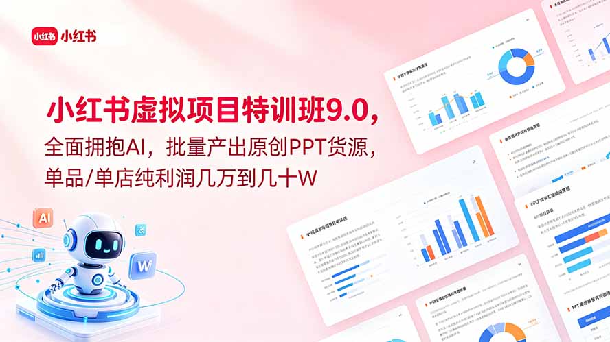 小红书虚拟项目特训班9.0，全面拥抱AI，批量产出原创PPT货源，单品/单店纯利润几万到几十W-网创之家