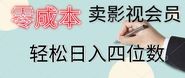 零成本卖影视会员，一天卖出 上百单，轻松日入四位数-网创之家