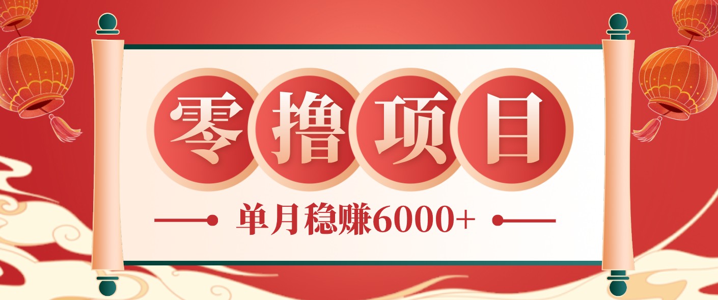 零成本的冷门赚钱小项目：项目操作简单、收益可观单月稳赚6000+，小白看完就能上手-网创之家