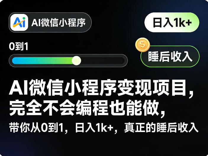 AI微信小程序变现项目，完全不会编程也能做，带你从0到1，日入1k+，真正的睡后收入(完结)-网创之家